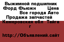 Выжимной подшипник Форд Фьюжн 1,6 › Цена ­ 1 000 - Все города Авто » Продажа запчастей   . Кемеровская обл.,Тайга г.